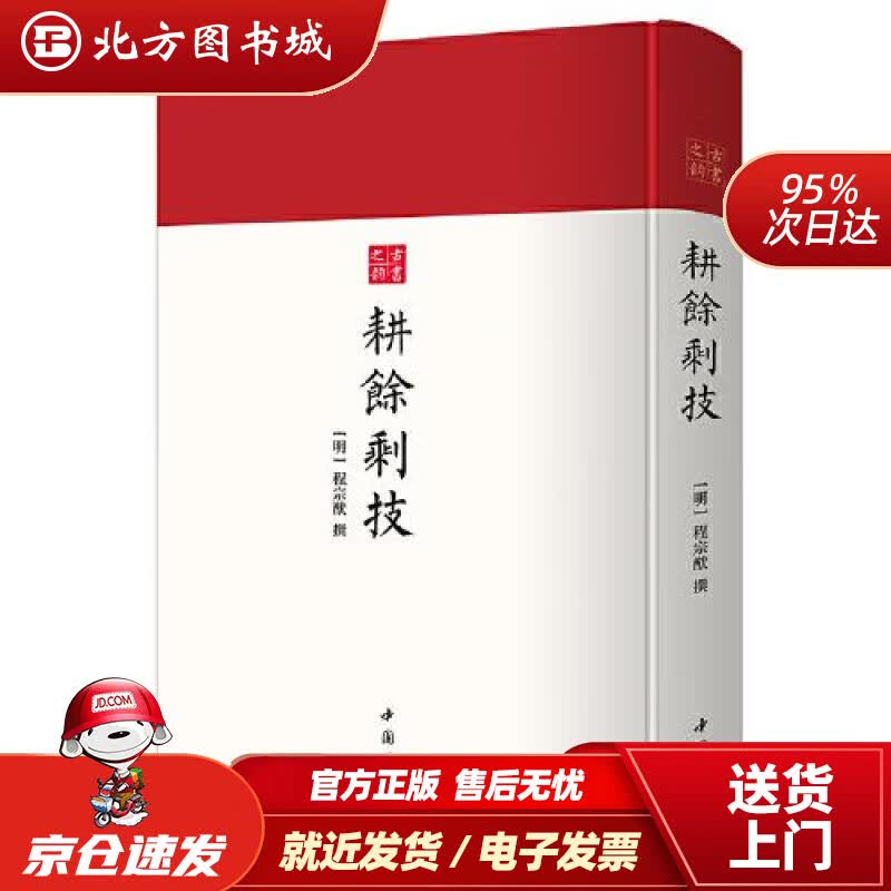 【正版现货】耕余剩技- 古代武术秘籍  古书之韵系列 中国书店 [明]程宗猷 撰 9787514927627 中