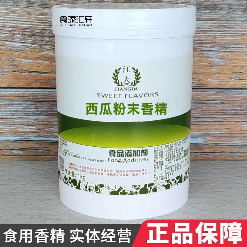 食添汇轩西瓜粉末香精1公斤高浓缩食用西瓜香精食品级西瓜精粉耐高温