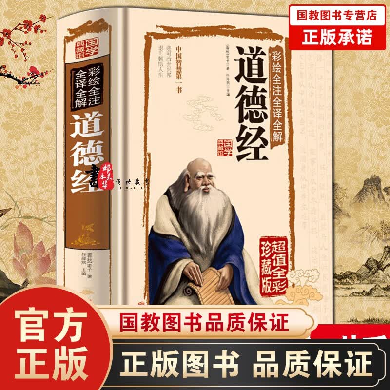 道德经全集珍藏版老子道德经注校释原文译注文白对照白话解说中华书局线装道家四书五经全套儿童版国学经典书