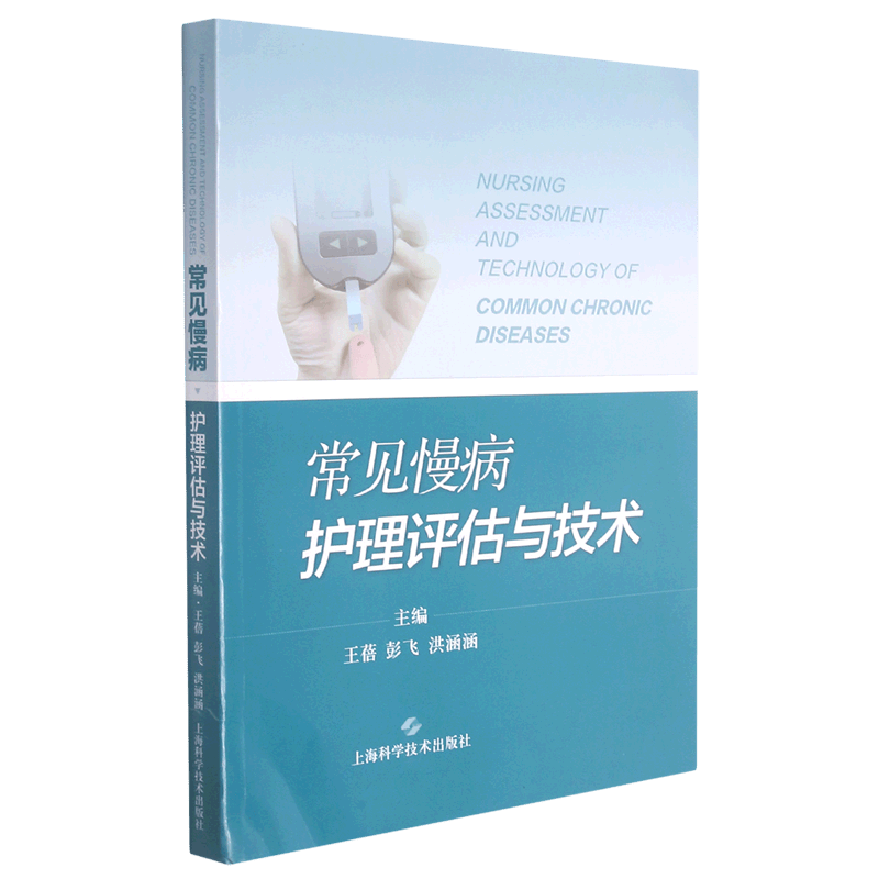常见慢病护理评估与技术