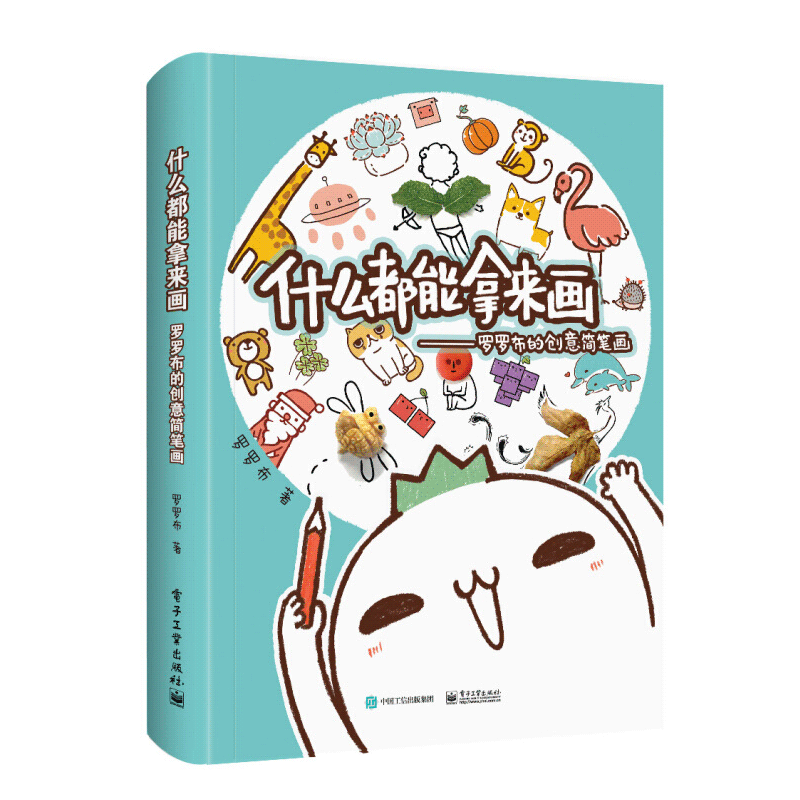【赠超萌贴纸】 什么都能拿来画 罗罗布的创意简笔画入门 罗罗布创意简笔画教程书漫画教程书彩铅画入门教