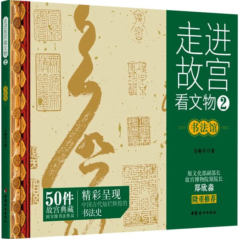 走进故宫看文物 2 书法馆 图书