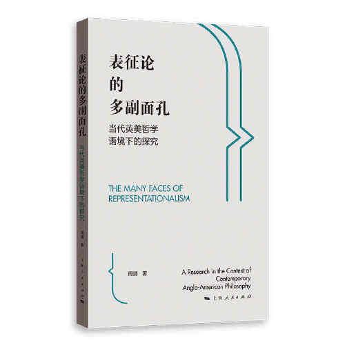 表征论的多副面孔