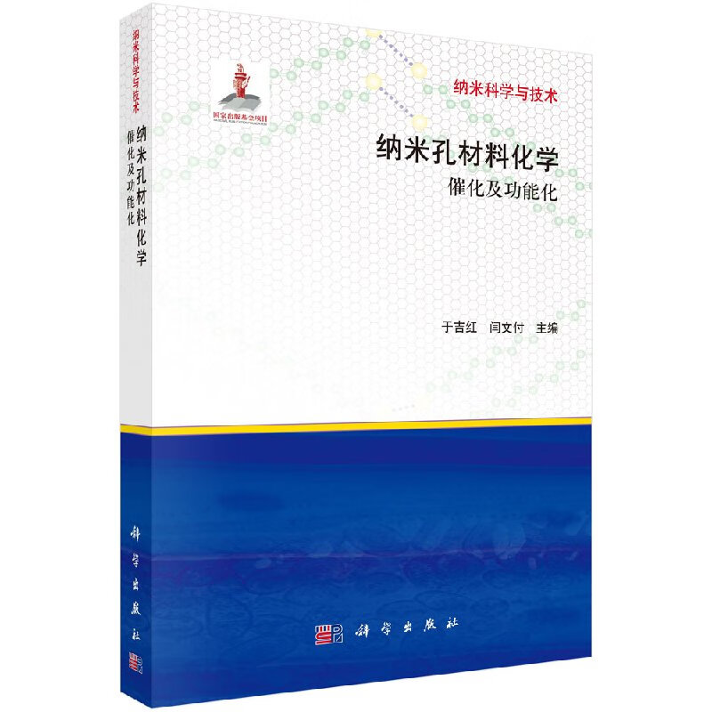 纳米孔材料化学：催化及功能化/于吉红，闫文付
