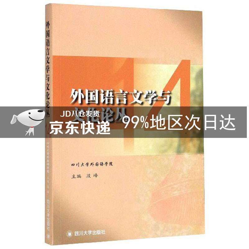 外国语言文学与文化论丛（14）