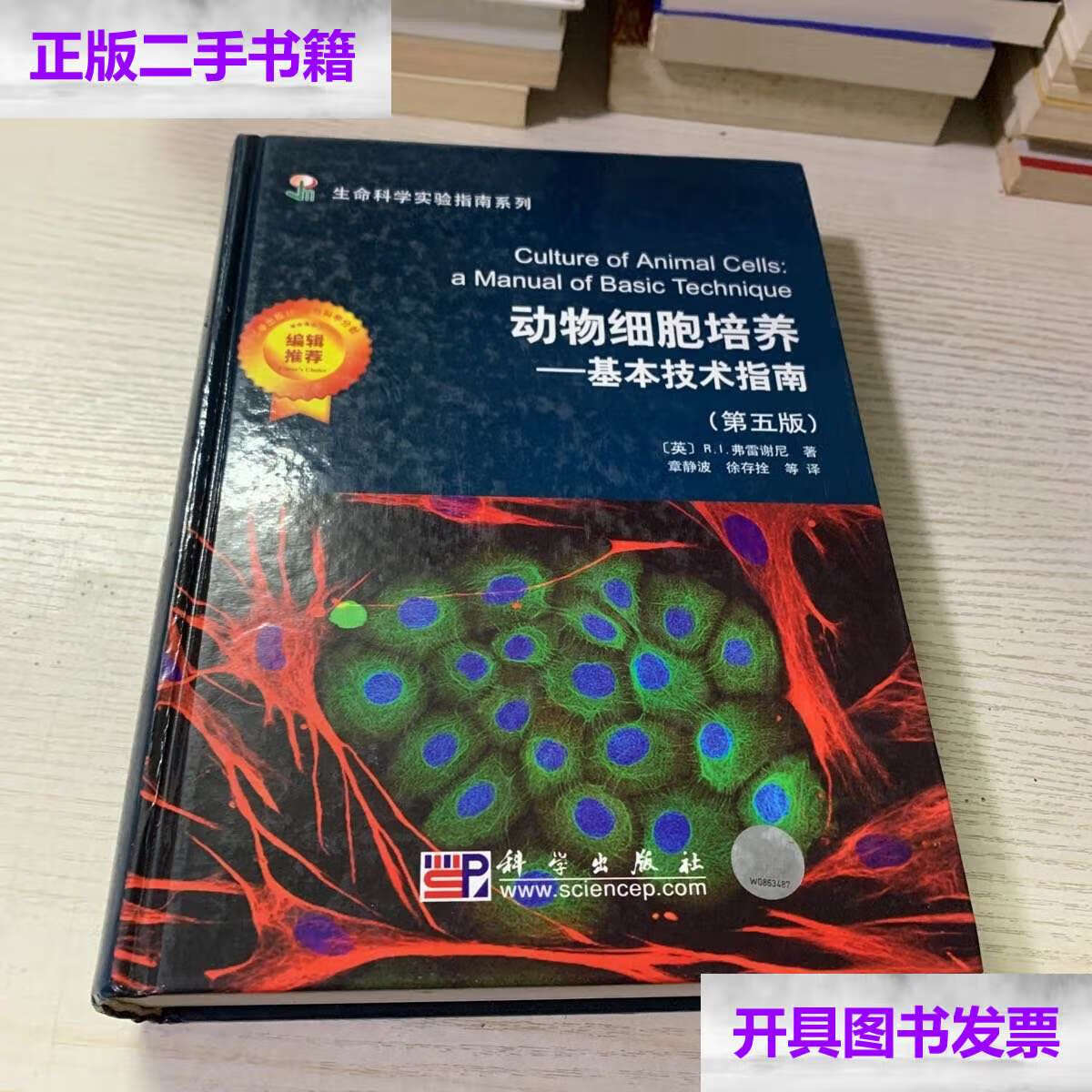 【二手9成新】动物细胞培养:基本技术指南(第5版) /r.i.弗雷谢尼 科学