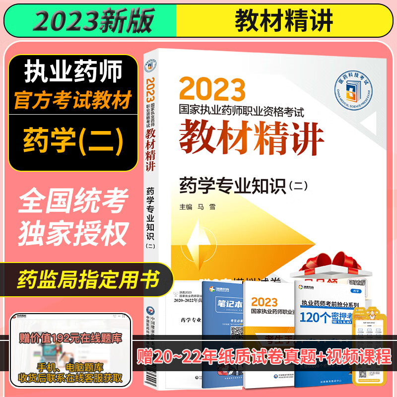 西药学 2023执业药师职业资格考试教材精讲 药学专业知识二 赠2套模拟试卷解析月月领扫码获取当月福利 中国医药科技出版社