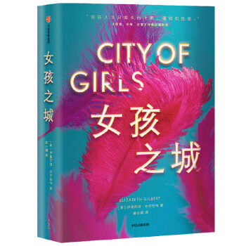 女孩之城 伊莉莎白·吉尔伯特 中信出版社