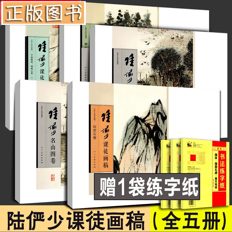 【陆俨少课徒画稿全5册】树竹藤蔓上下+山峦石壁+平波激流烟霭云雾+陆俨少名山图卷 人民美术出版社