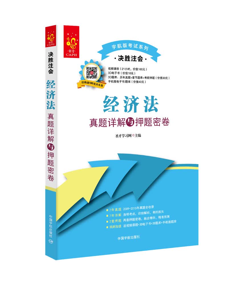 经济法真题详解与押题密卷-决胜注会 考试 书籍