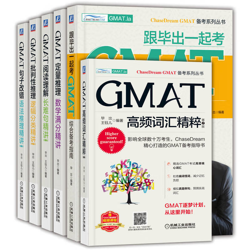 毕出GMAT备考全科套装