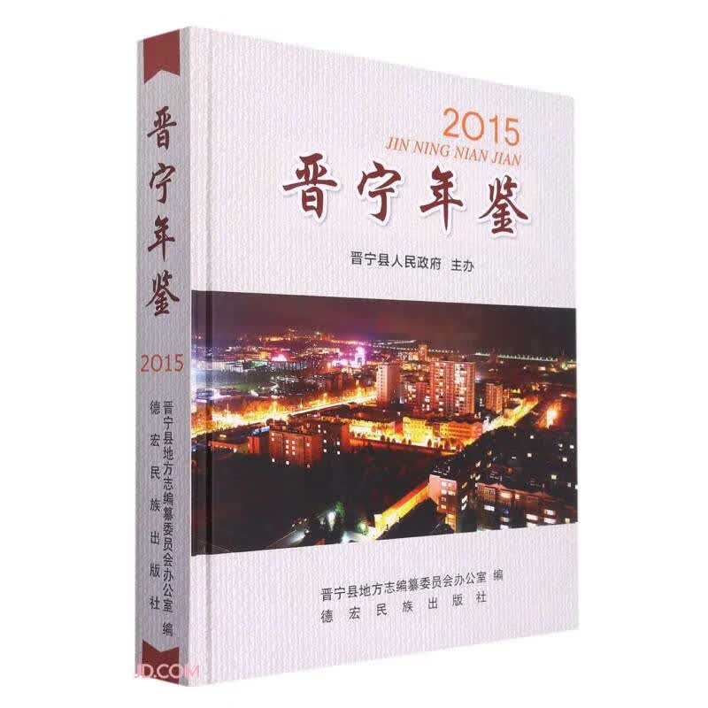 晋宁年鉴(2015)(精)