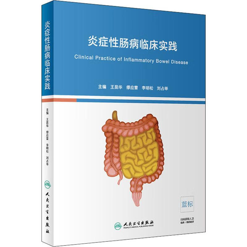 炎症性肠病临床实践