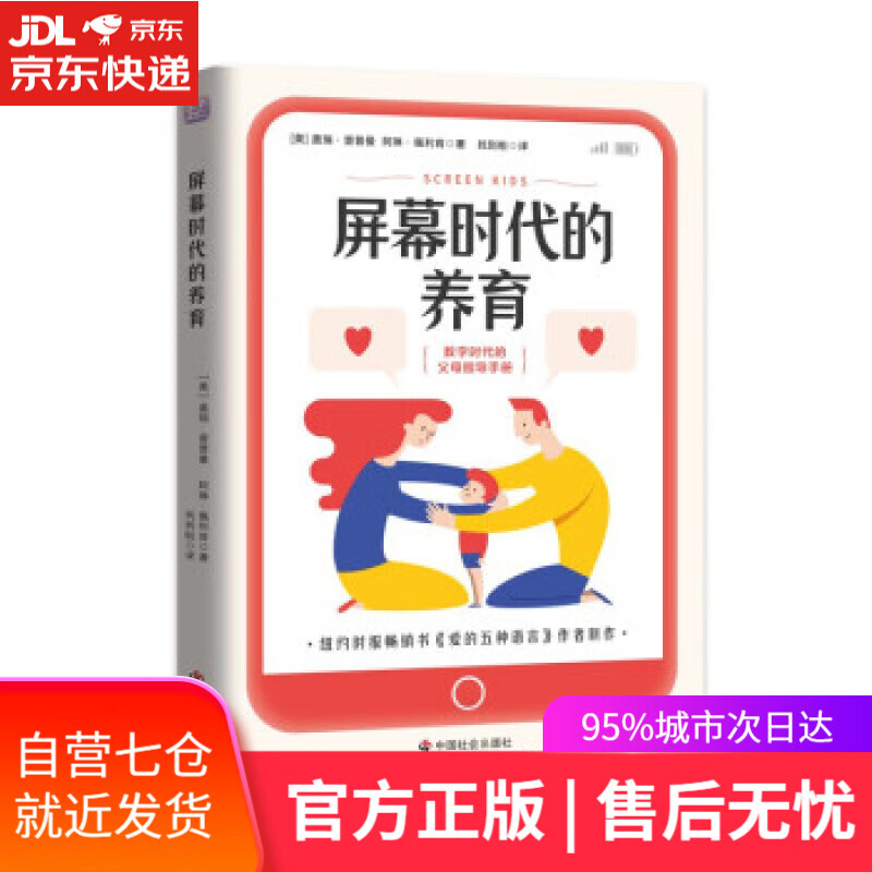【新华书店】屏幕时代的养育 数字时代的父母指导手册预防孩子陷入网瘾、游戏成瘾、无手机焦虑症 [美]盖瑞·查普曼