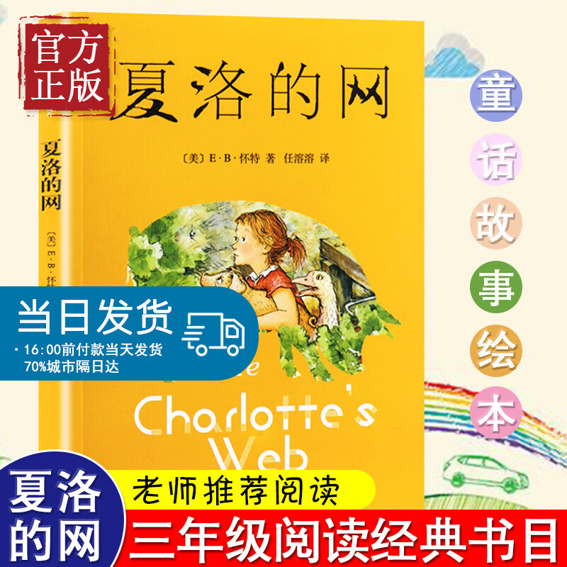 夏洛的网 小学生版上海译文出版社8-9-