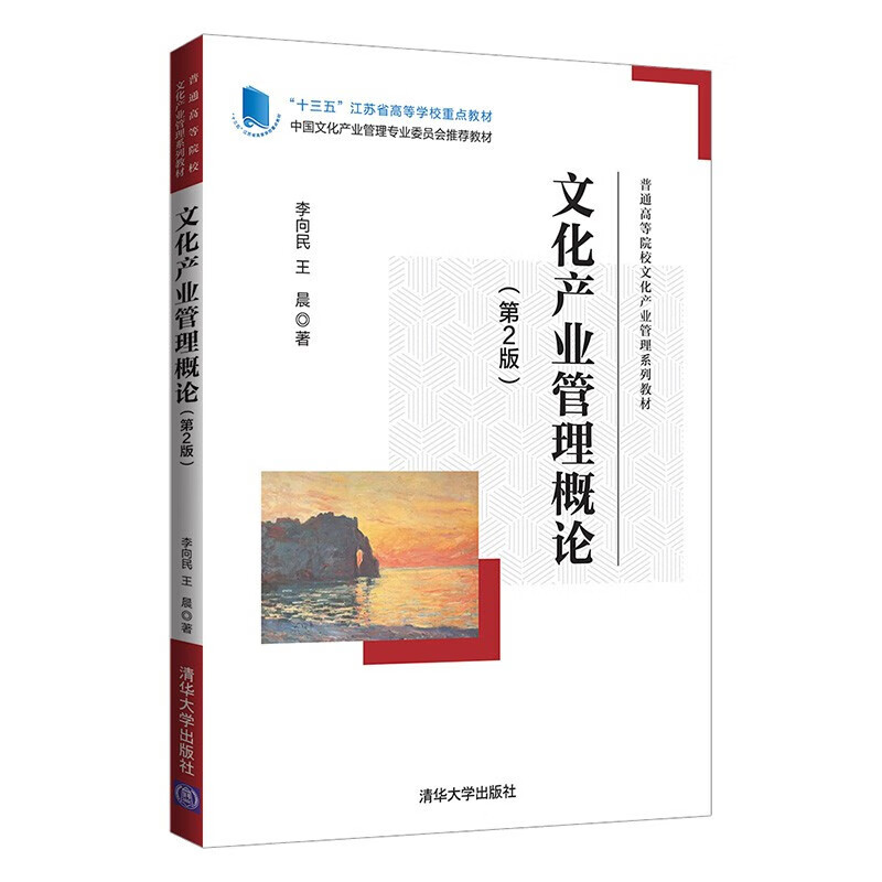 文化产业管理概论（第2版） 李向民 清华大学出版社 9787302600022