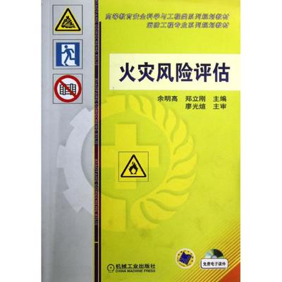 火灾风险评估 余明高//郑立刚