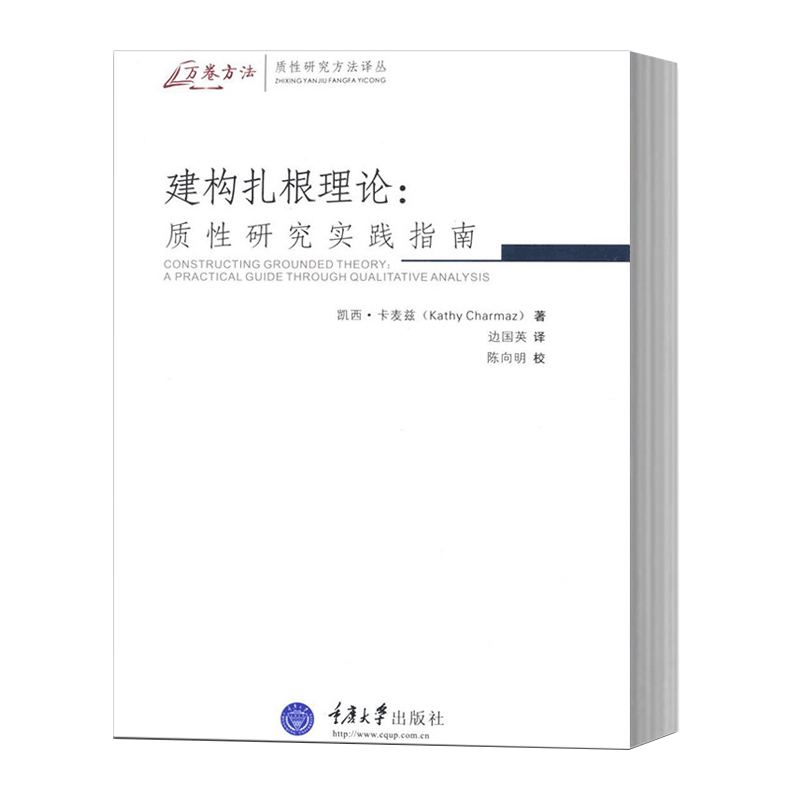 【京联正版】建构扎根理论：质性研究实践指南 引导读者接触在社会研究中使用扎根理论的技术