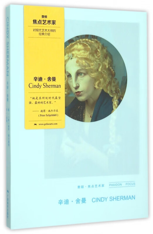 辛迪·舍曼(精)/费顿·焦点艺术家