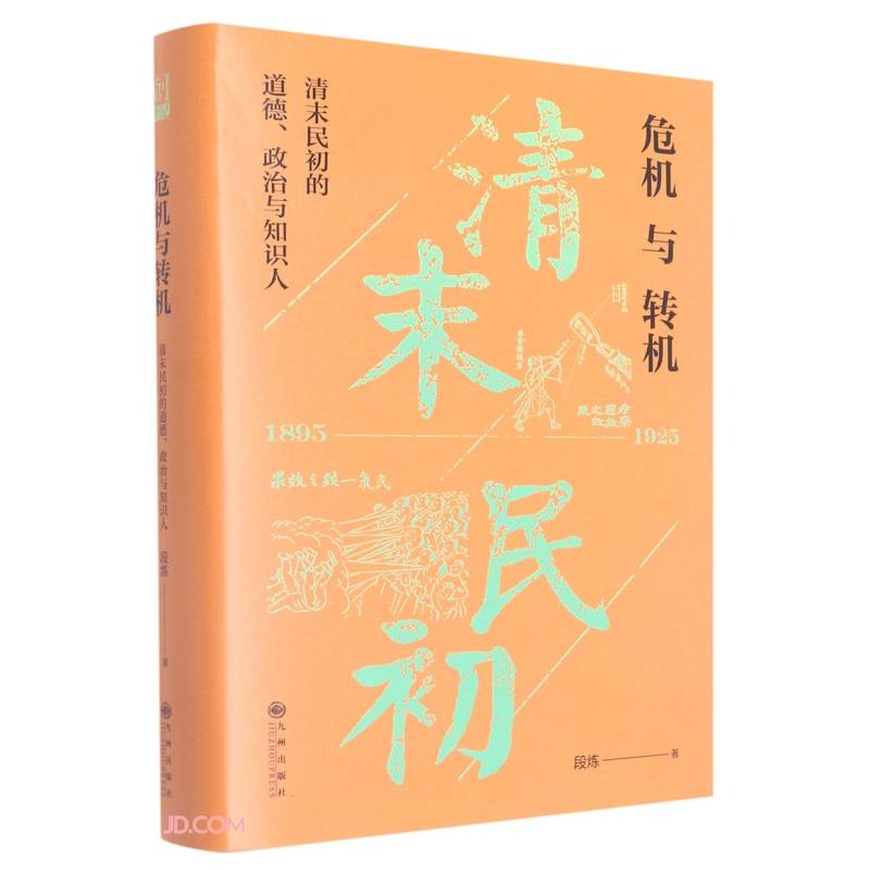 危机与转机 清末民初的道德、政治与知识人