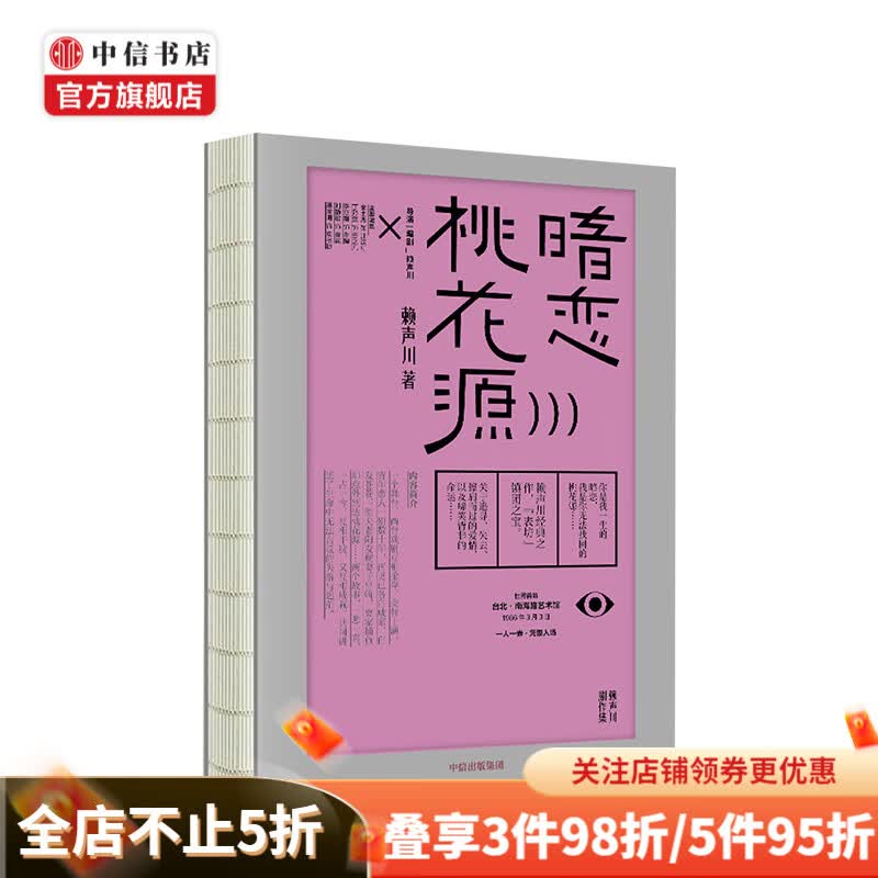 暗恋桃花源 赖声川 著 经典剧作 中信书店