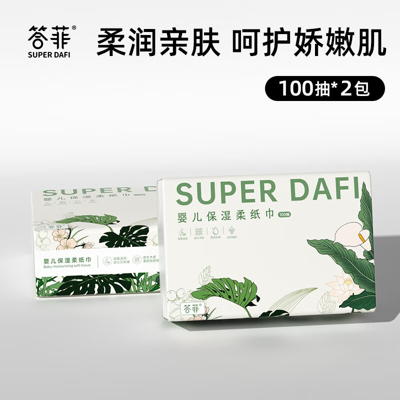 答菲云柔巾婴儿纸巾乳霜纸柔软保湿柔抽纸婴儿专用 三层100抽2包怎么样,好用不?