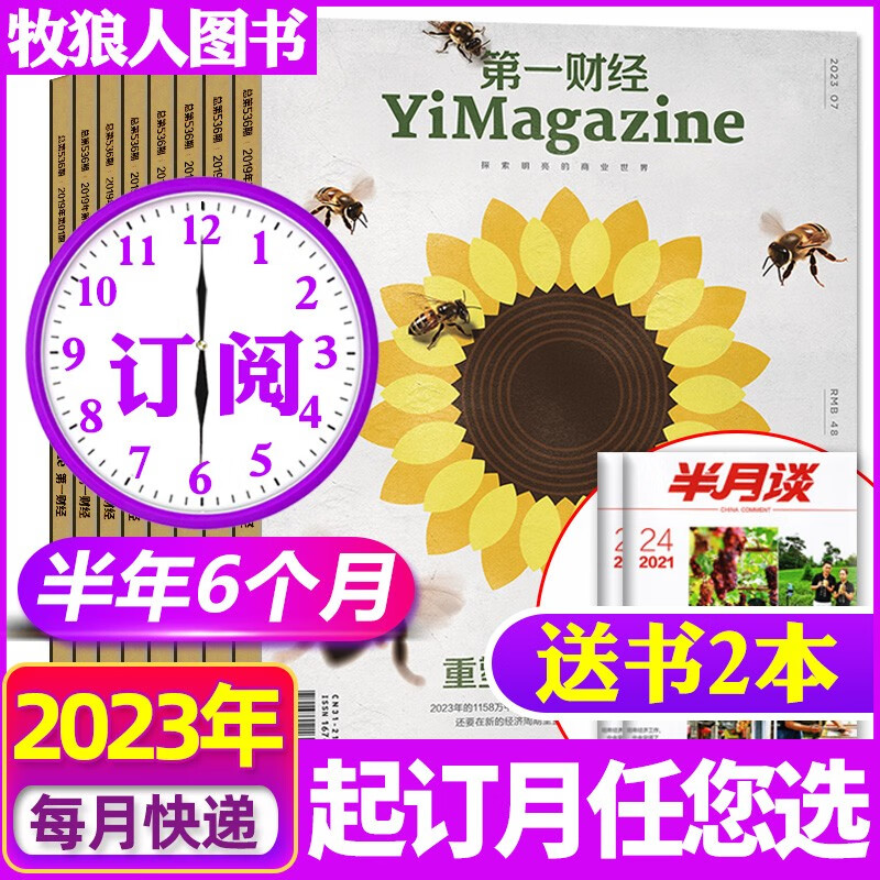 【1-8月现货】第一财经杂志2023年8月新【另有2023全年/半年订阅/2022年全年珍藏可选】商业经济经营理财资讯金融投资非过期刊 【半年订阅 赠2本】2023年7-12月