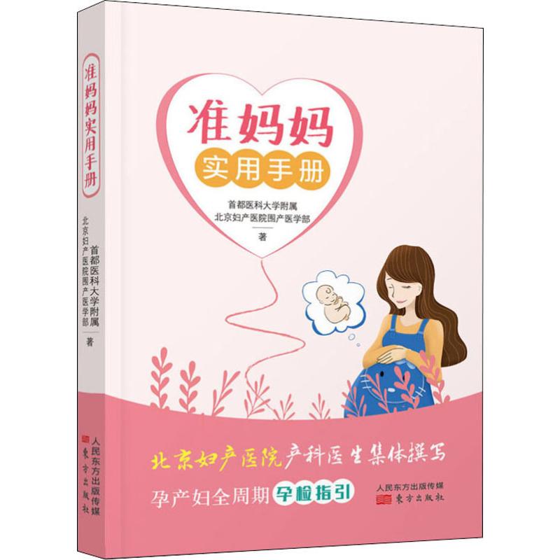 准妈妈实用手册