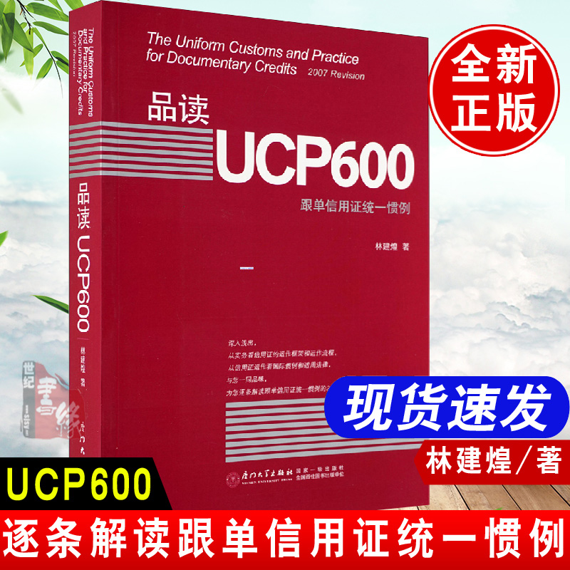 正版书籍 品读UCP600跟单信用证统一惯例林建煌信用证的运作框架和运作流程从事国际结算和贸易融资的银行人员实务操作专业培训