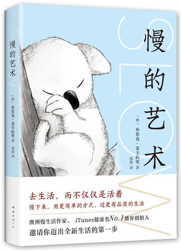 慢的艺术9787544294867 布鲁克·麦卡拉里南海出版公司励志与成功生活