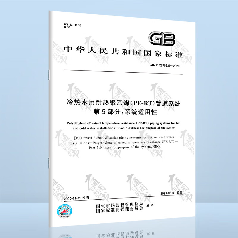 GB/T 28799.5-2020冷热水用耐热聚乙烯（PE-RT）管道系统 第5部分：系统适用性