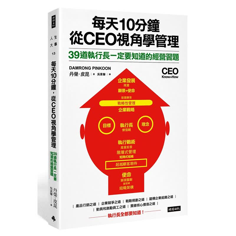 预订台版 每天10分钟 从CEO视角学管理 39道执行长一定要知道的经营习题商业经