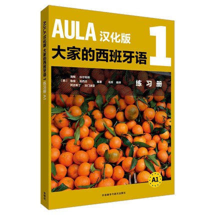 正版 AULA汉化版大家的西班牙语 1 练习册A1 外语学习 西班牙语 外研社 DIFUSION 著