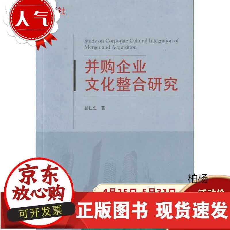 速发 并购企业文化整合研究9787307167377彭仁忠著