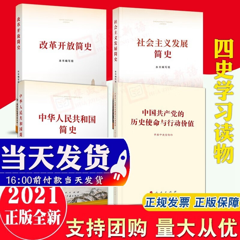 四史学习4本合集 中国共产党的历史使命与行动价值+社会主义发展简史+中华人民共和国简史+改革开放简史