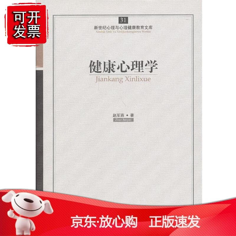 心育文库31——健康心理学