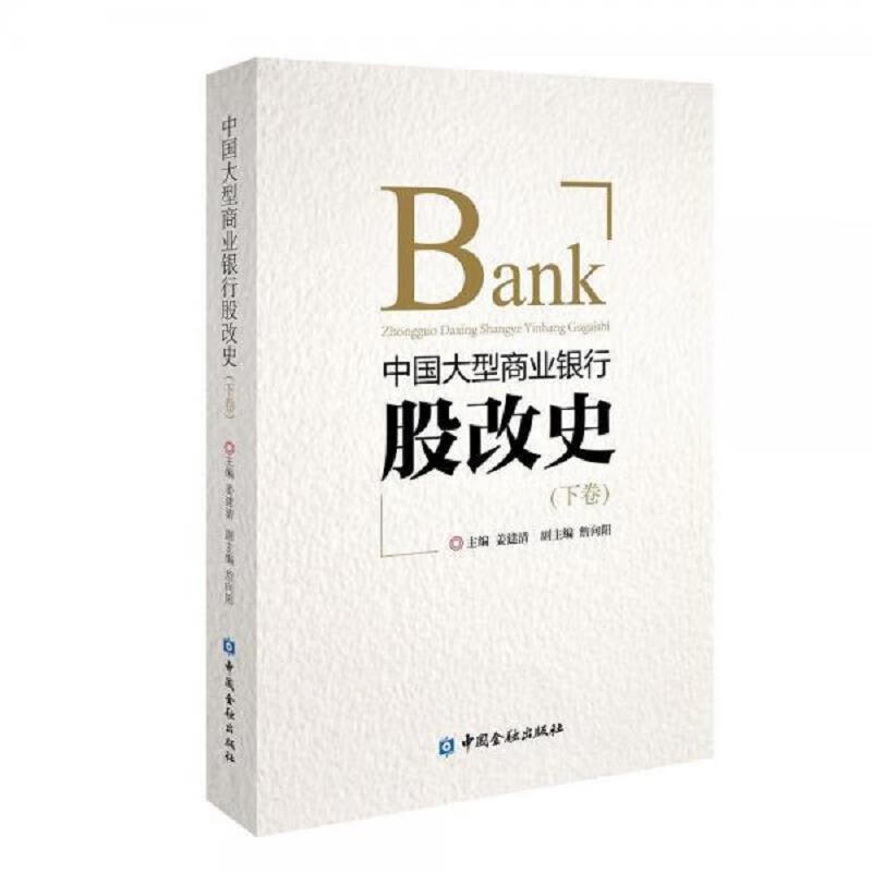 [正版图书] 中国大型商业银行股改史【库存书】 姜建清 中国金融出版社 9787522000671