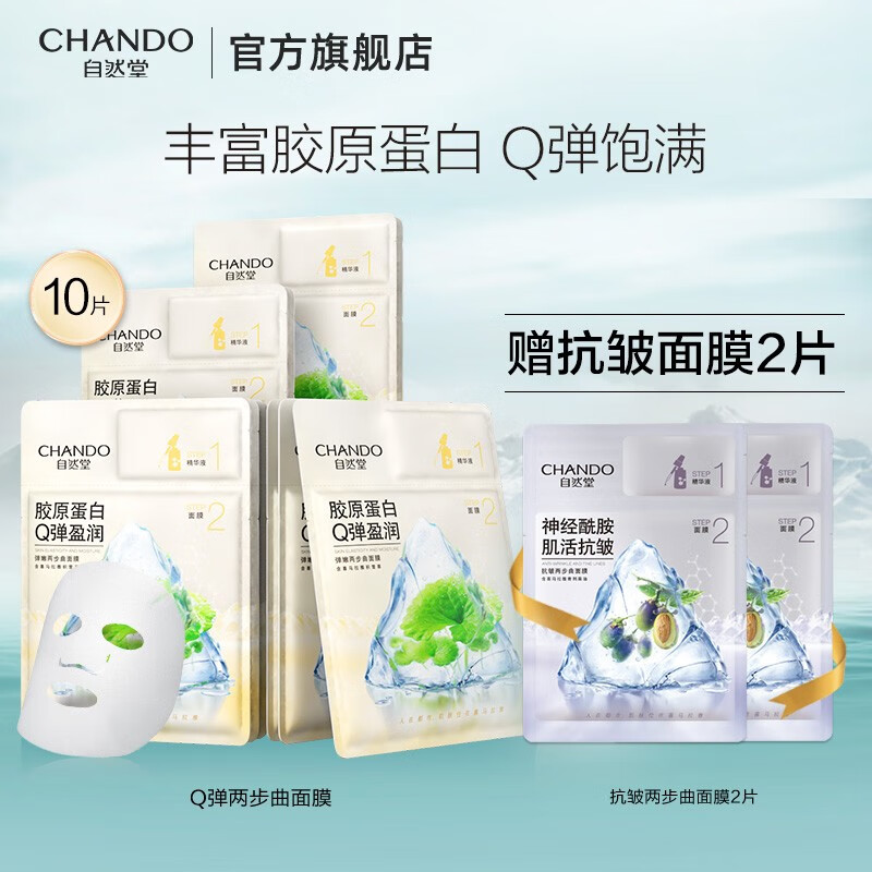自然堂两步曲面膜 提拉紧致抗皱补水保湿焕亮透白面膜套装两部曲 母亲节 Q弹10片【现货速达】