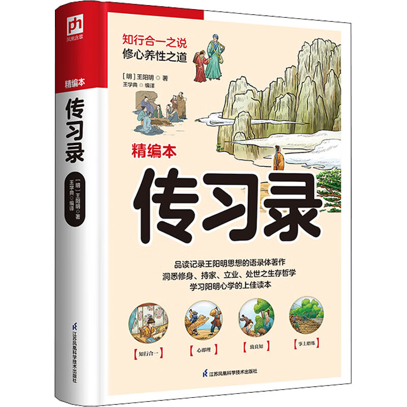 传习录 精编本 [明]王阳明 著 王学典 编