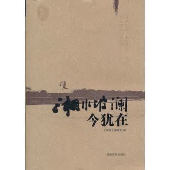 书屋文丛 湘水波澜今犹在