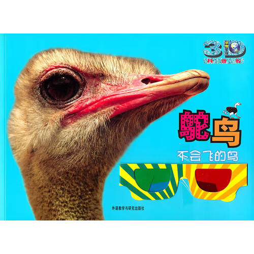 【正版现货】鸵鸟 不会飞的鸟(动物星球3d科普书) 3d特效动手活动成长