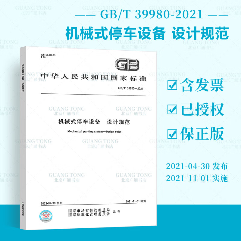 GB/T 39980-2021 机械式停车设备 设计规范 中国标准出版社