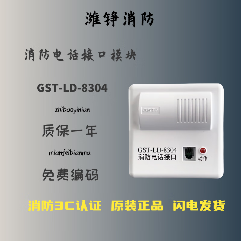 及安盾消防海湾8304电话模块gst-ld-8304消防电话接口模块