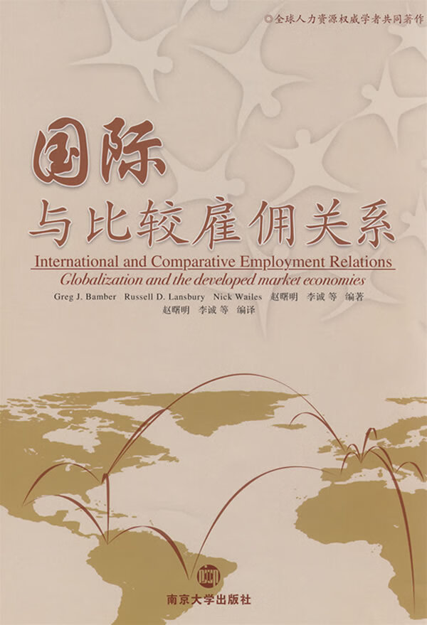 国际与比较雇佣关系 (美)班柏 等著,赵曙明,李诚 等编译 南京大学出版