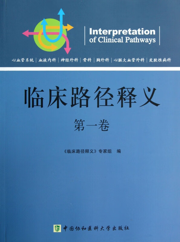 临床路径释义(第1卷)