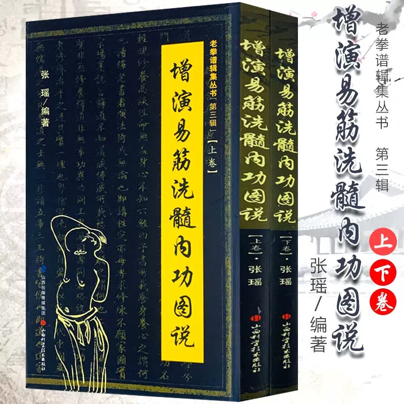 增演易筋洗髓内功图说上下册少林秘传真本养生达摩古法与少林功夫武术古代经典传统文化养生禅功易经气功全书 默认规格