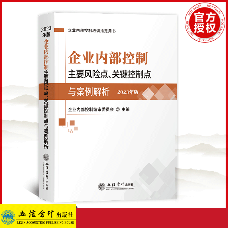 2023年版 企业内部控制主要风险点、关键控制点与案例解析企业内部控制编审委员会编著 高等学校会计审计财务资产评估企业管理立信