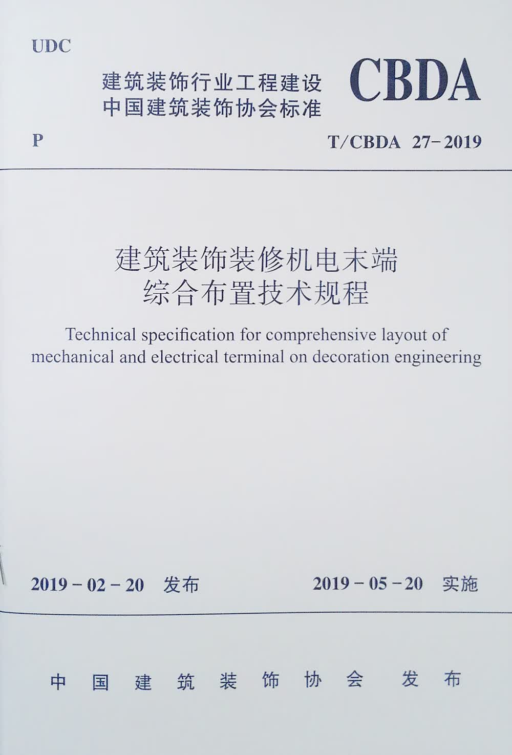 建筑装饰装修机电末端综合布置技术规程T/CBDA 27-2019
