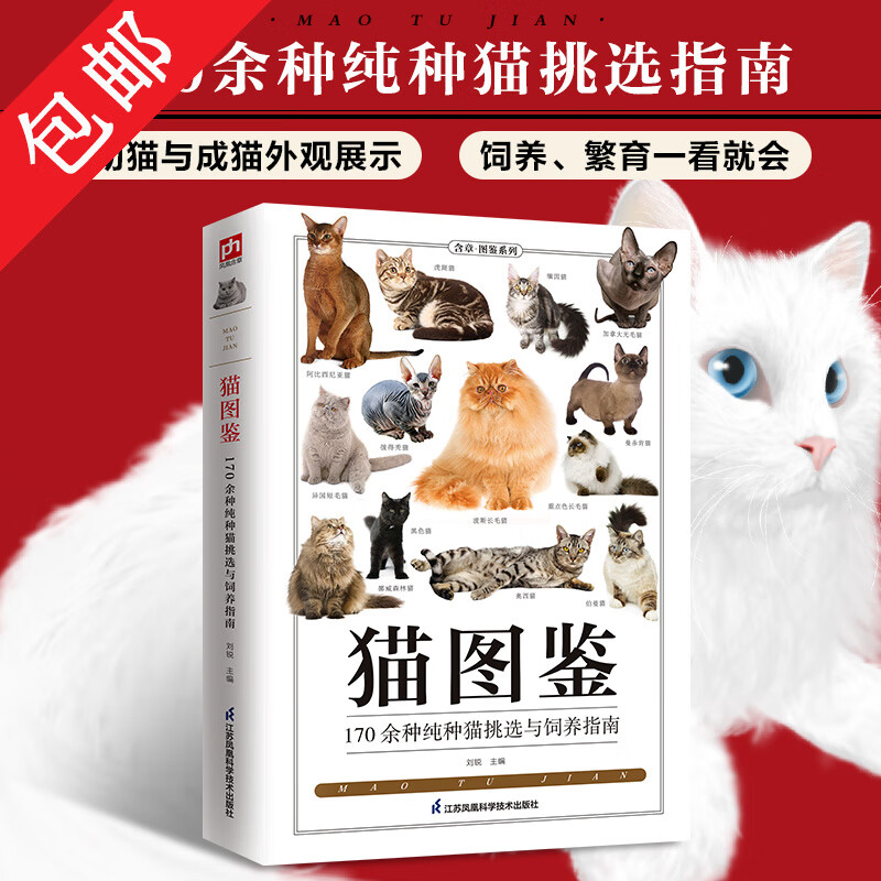【包邮】养猫实用指南养狗书籍名犬百科 猫图鉴--170余种纯种猫挑选与饲养指南 定价45 pdf格式下载