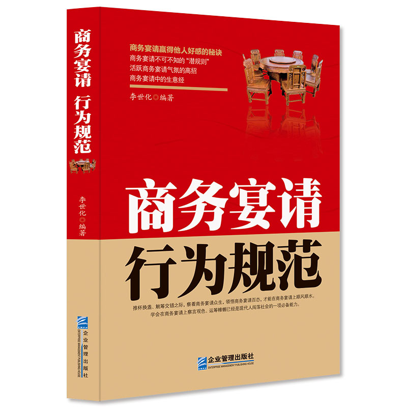 商务宴请行为规范/管理/书籍